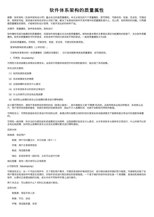 软件体系架构的质量属性