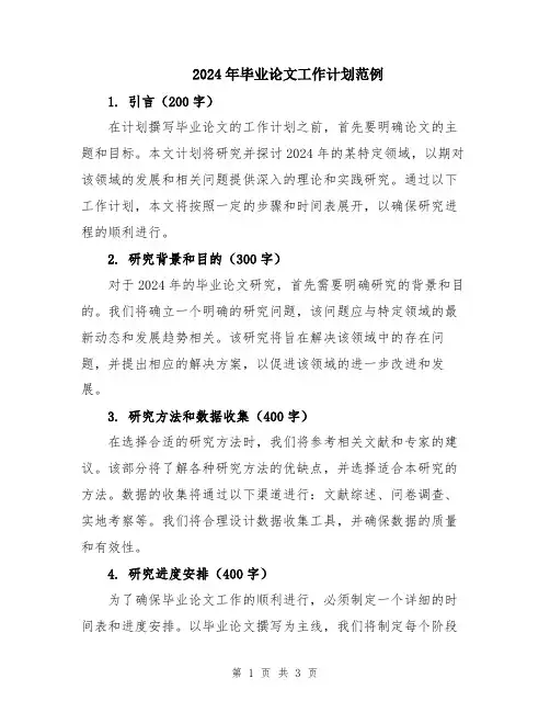 2024年毕业论文工作计划范例