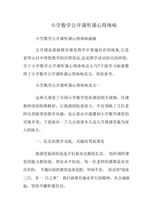 小学数学公开课听课心得体会