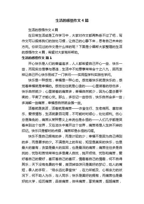 生活的感悟作文4篇
