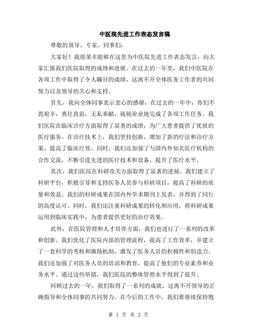 中医院先进工作表态发言稿