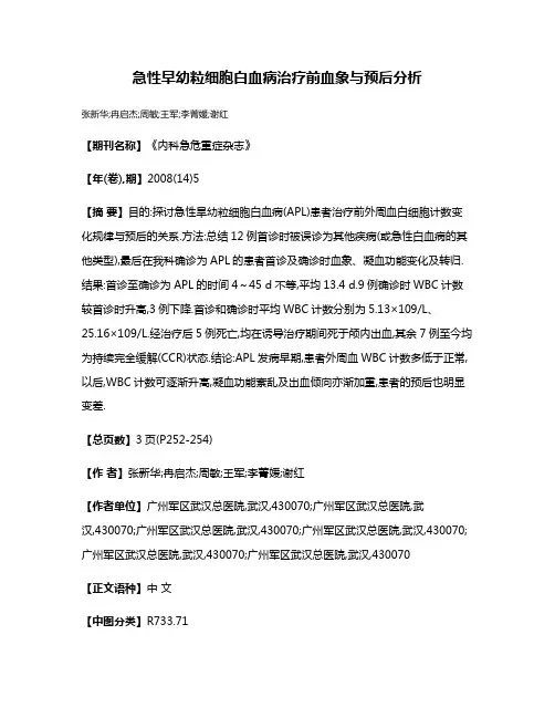 急性早幼粒细胞白血病治疗前血象与预后分析