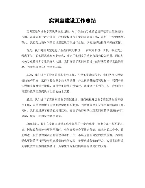 实训室建设工作总结
