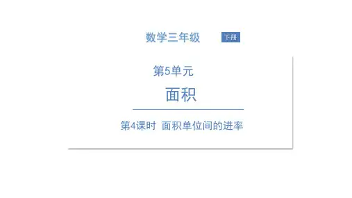 《面积单位间的进率》PPT—人教版小学数学面积单位间的进率优秀课件1