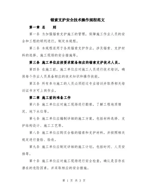 锚索支护安全技术操作规程范文