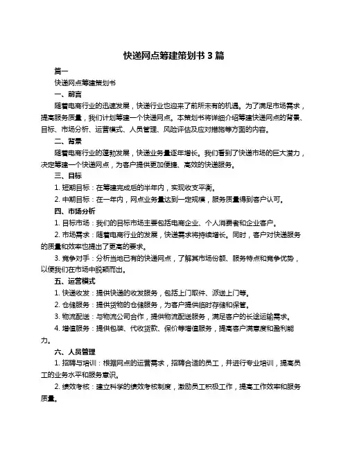 快递网点筹建策划书3篇