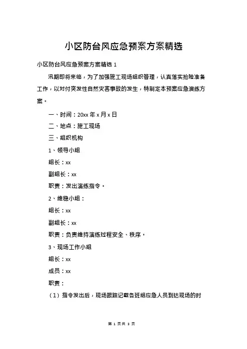 小区防台风应急预案方案
