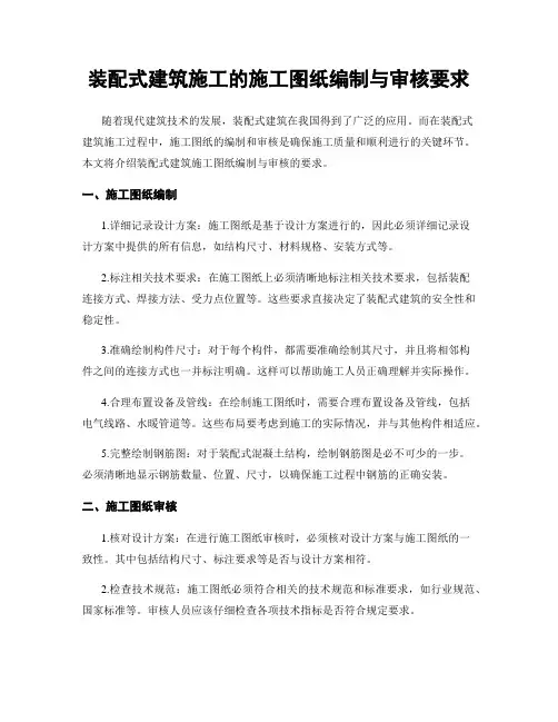 装配式建筑施工的施工图纸编制与审核要求