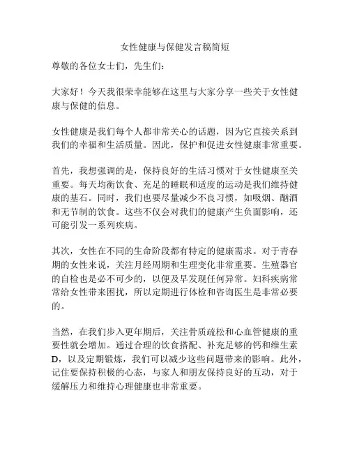 女性健康与保健发言稿简短