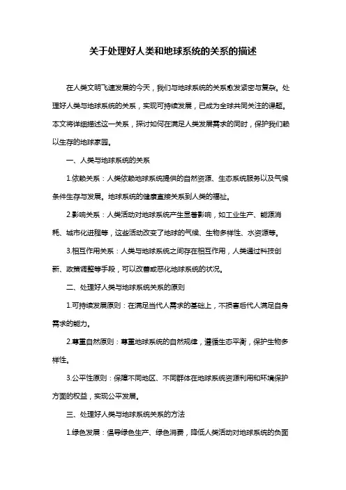 关于处理好人类和地球系统的关系的描述
