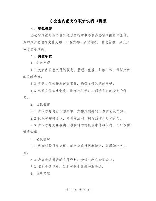 办公室内勤岗位职责说明书模版(二篇)