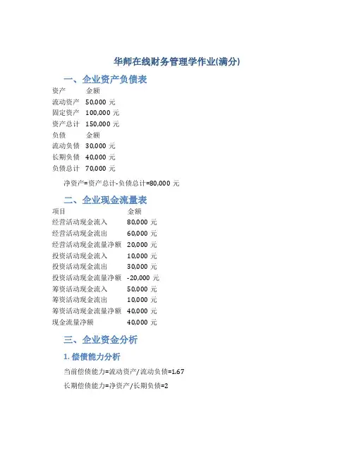 华师在线财务管理学作业(满分)