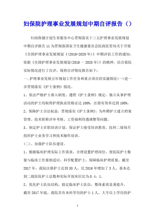 妇保院护理事业发展规划中期自评报告()