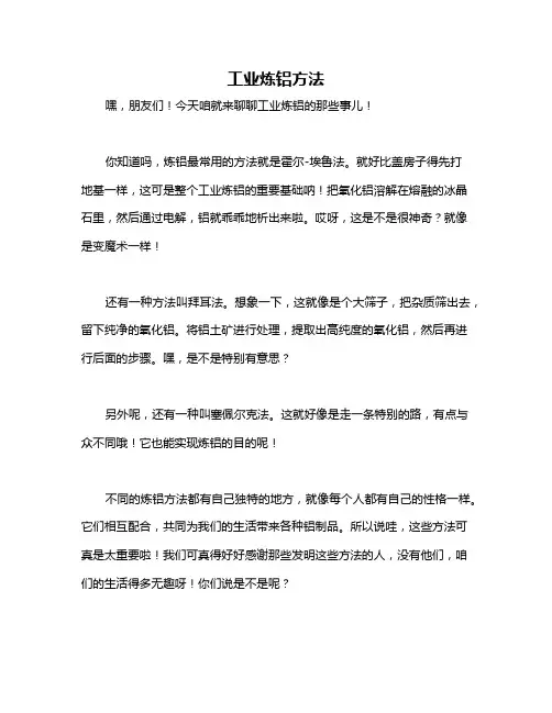 工业炼铝方法