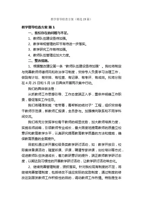 教学督导检查方案（精选19篇）