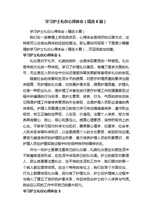 学习护士礼仪心得体会（精选8篇）