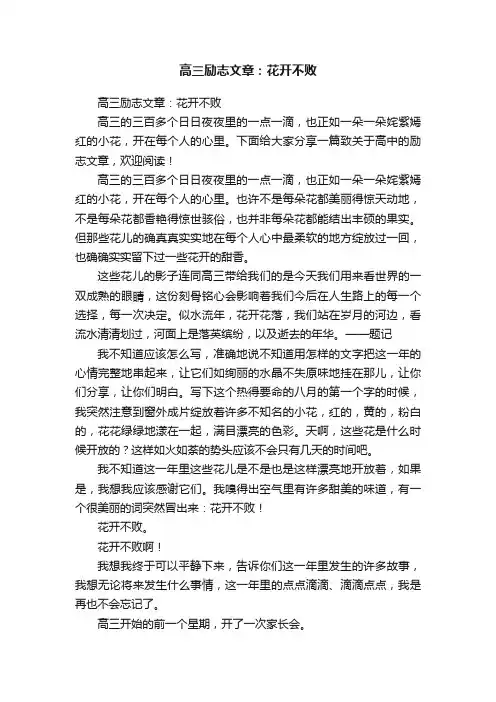高三励志文章：花开不败
