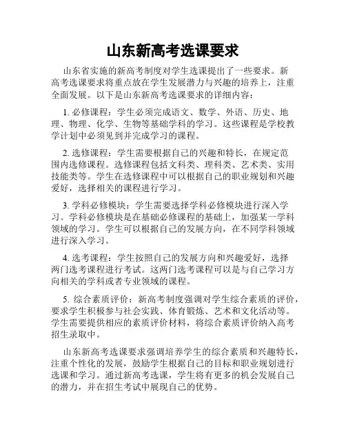 山东新高考选课要求