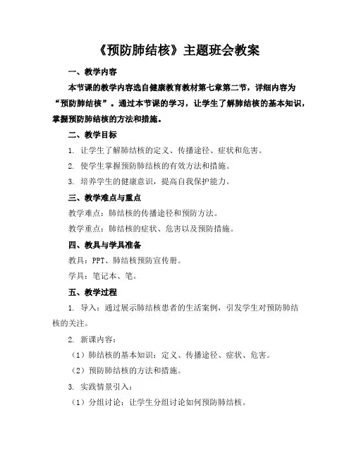 《预防肺结核》主题班会教案