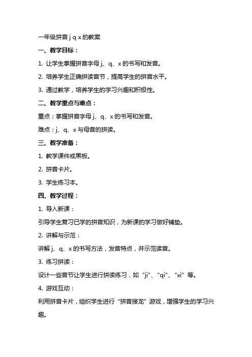 一年级拼音j q x的教案