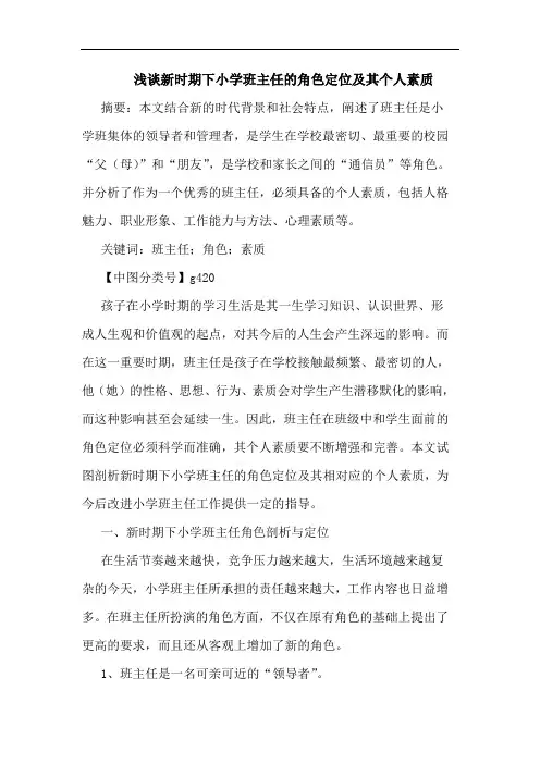 新时期下小学班主任角色定位及其个人素质论文