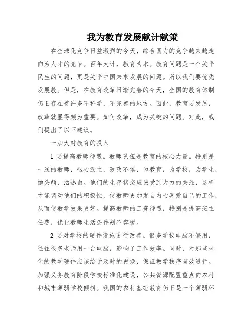 我为教育发展献计献策