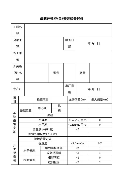 成套开关柜(盘)安装检查记录