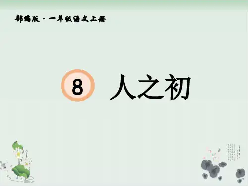 部编人教版语文《人之初》优质课件1
