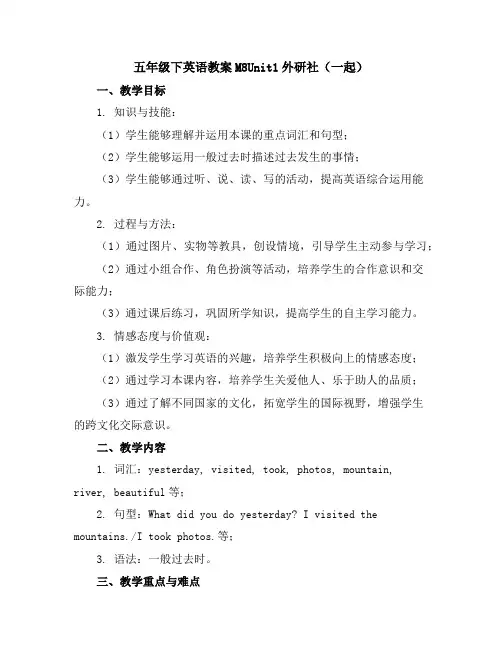 五年级下英语教案-M8Unit1-外研社(一起)
