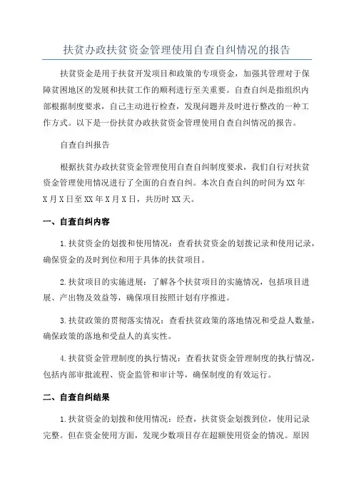 扶贫办政扶贫资金管理使用自查自纠情况的报告