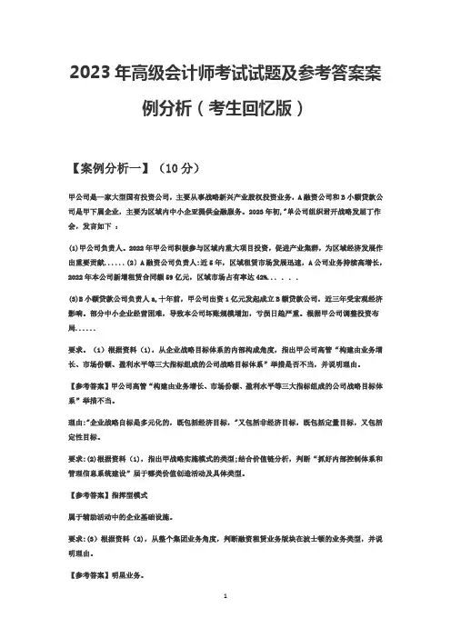 2023年高级会计师考试试题及参考答案案例分析(考生回忆版)