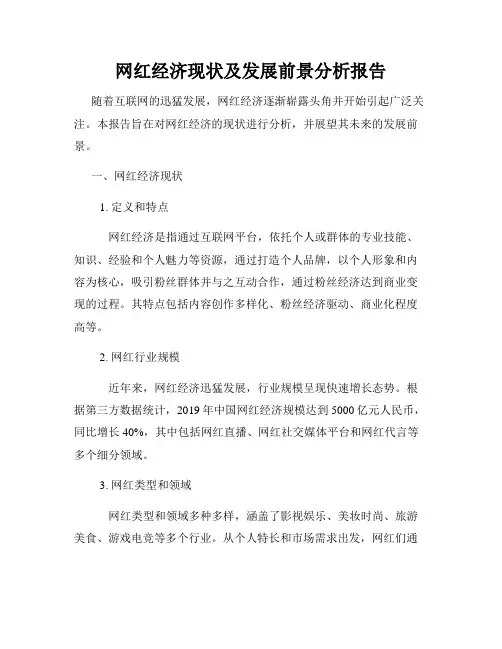 网红经济现状及发展前景分析报告