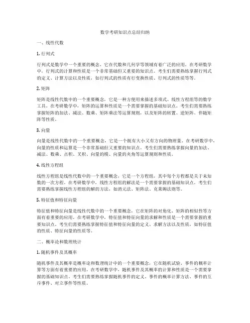 数学考研知识点总结归纳