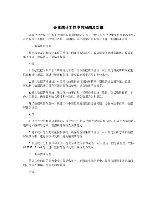 企业统计工作中的问题及对策