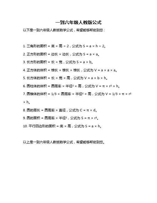 一到六年级人教版公式