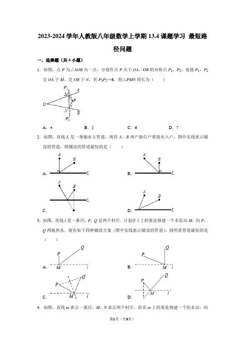 2023-2024学年人教版八年级数学上学期：课题学习 最短路径问题(附答案解析)