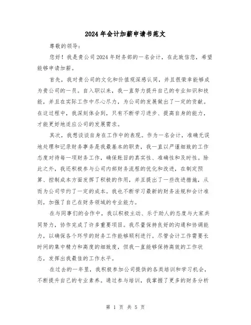 2024年会计加薪申请书范文(3篇)