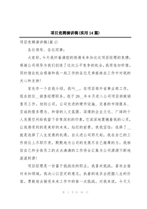 项目竞聘演讲稿(实用14篇)