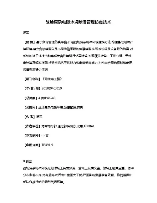 战场复杂电磁环境频谱管理仿真技术