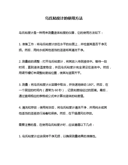 乌氏粘度计的使用方法