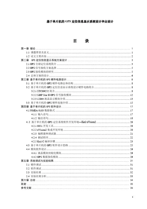 基于单片机的GPS定位信息显示系统设计毕业设计