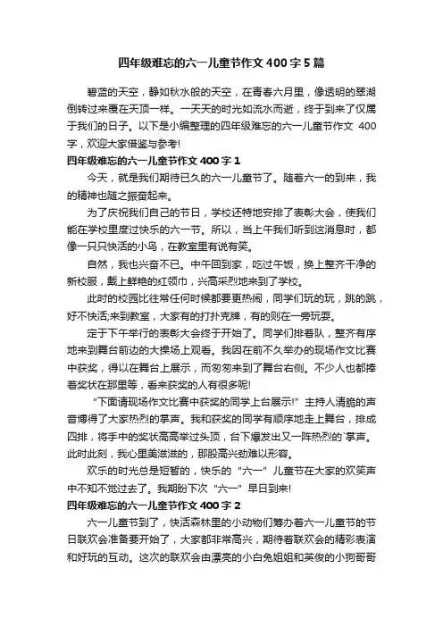 四年级难忘的六一儿童节作文400字5篇