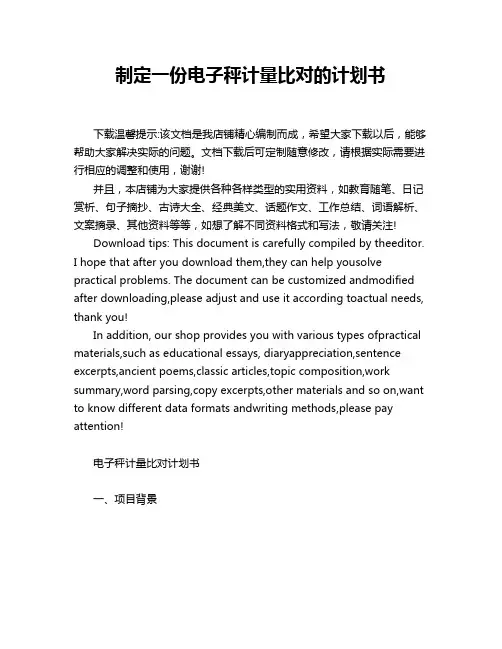 制定一份电子秤计量比对的计划书