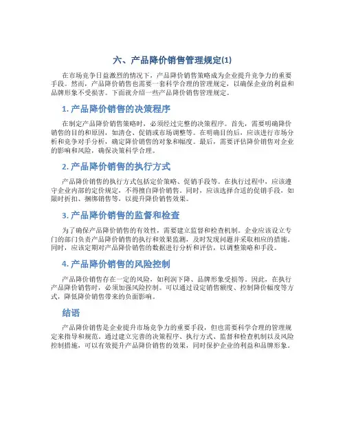 六、产品降价销售管理规定(1)