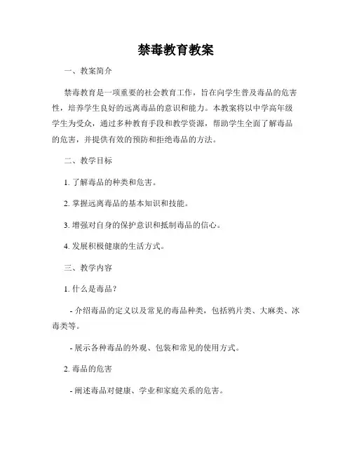 禁毒教育教案(1)