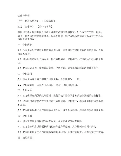 烘焙蛋糕店合作协议书模板