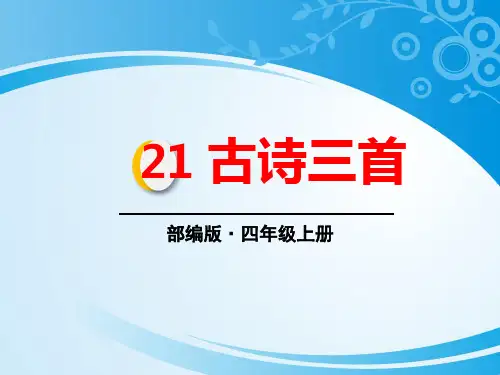 《古诗三首》PPT教学课件【优秀课件】【推荐课件】