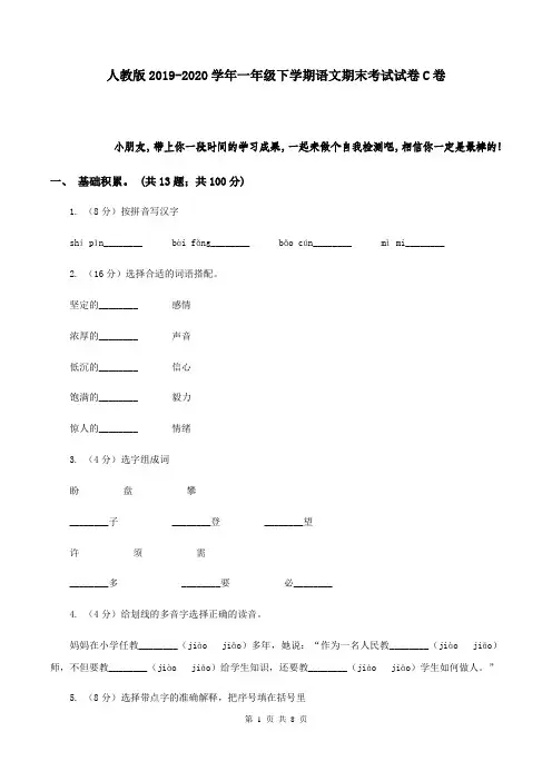 人教版2019-2020学年一年级下学期语文期末考试试卷 C卷