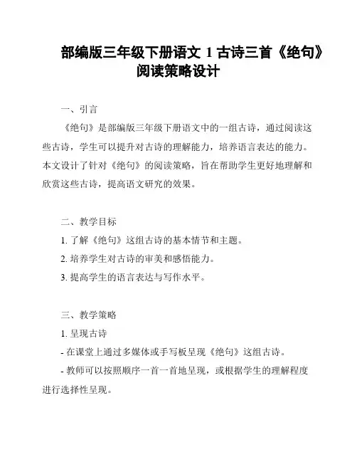 部编版三年级下册语文1古诗三首《绝句》阅读策略设计