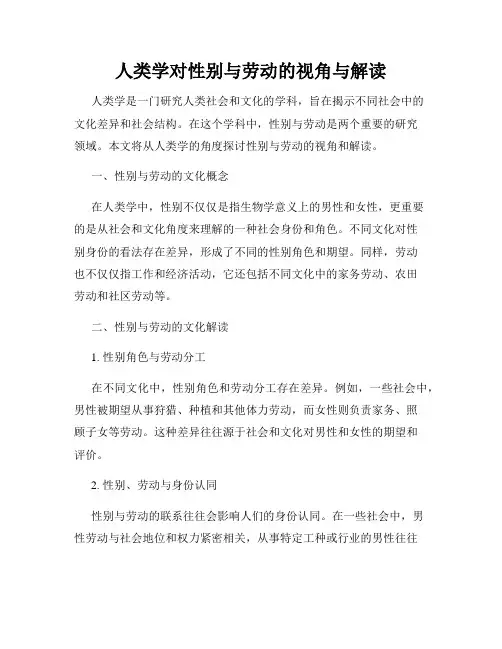 人类学对性别与劳动的视角与解读